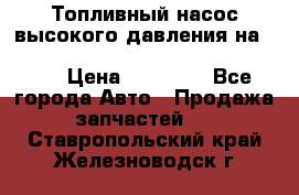 Топливный насос высокого давления на ssang yong rexton-2       № 6650700401 › Цена ­ 22 000 - Все города Авто » Продажа запчастей   . Ставропольский край,Железноводск г.